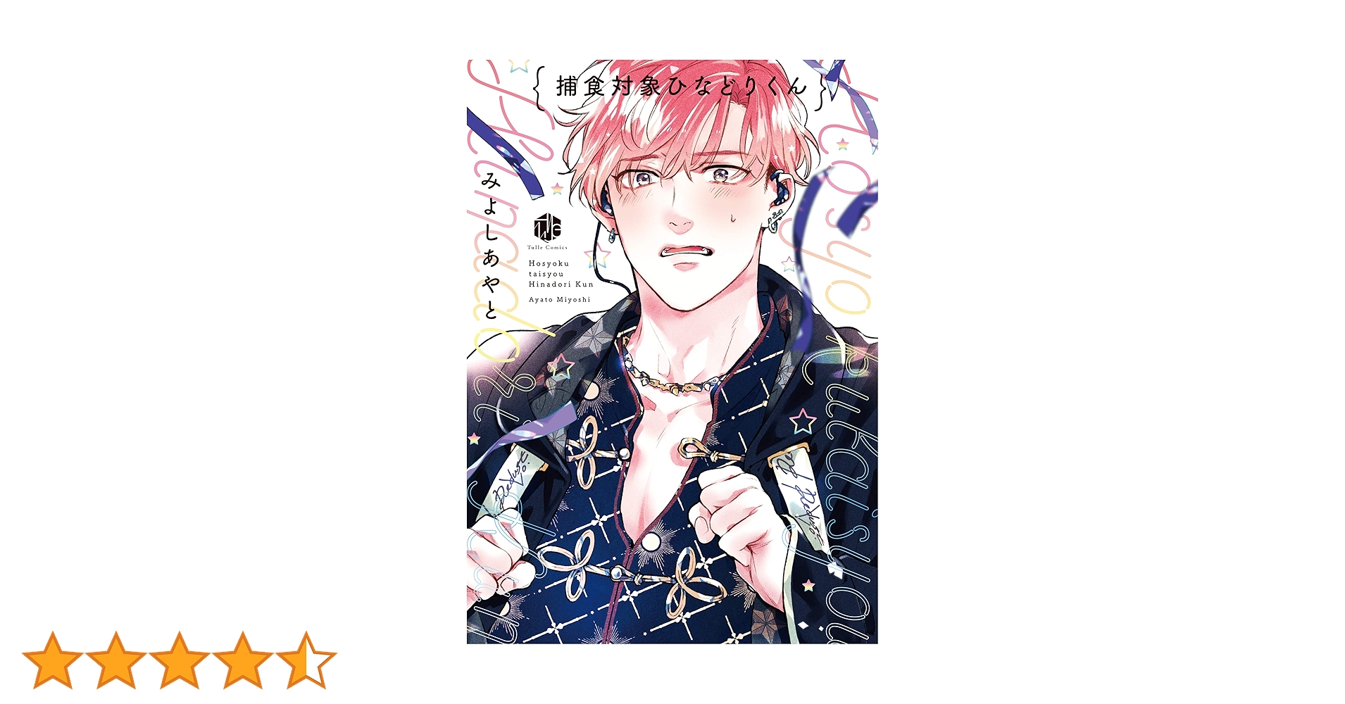 最安値⭐︎ みよしあやと 捕食対象ひなどりくん 直筆サイン入り アクリルプレート 捕食対象ひなどりくん (Tulle Comics) | みよしあやと |本 | 通販 | Amazon